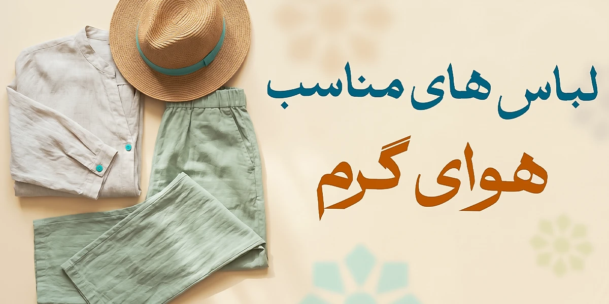 لباس های مناسب هوای گرم