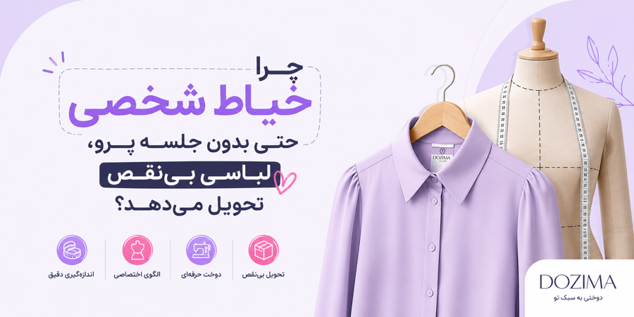 چرا خیاط شخصی حتی بدون جلسه پرو، لباسی بی‌نقص تحویل می‌دهد؟