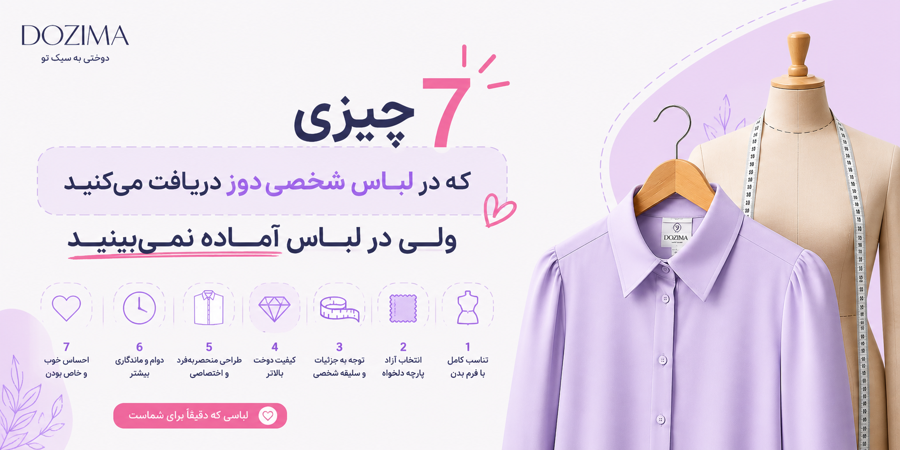 7 چیزی که در لباس شخصی‌دوز دریافت می‌کنید ولی در لباس آماده نمی‌بینید 