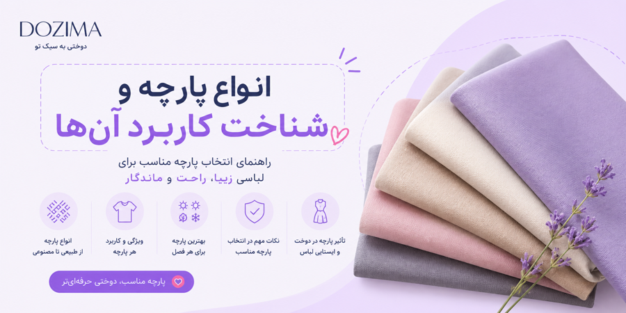 انواع پارچه و شناخت کاربرد آنها