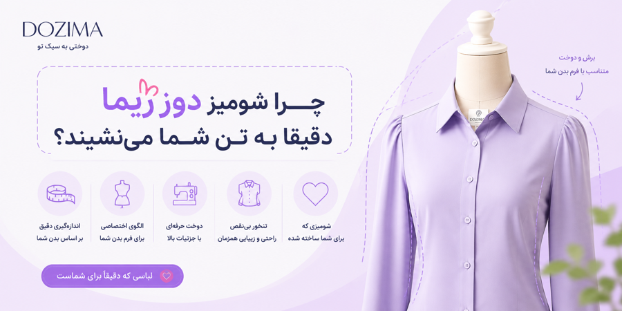 چرا شومیز دوزیما دقیقا به تن شما می‌نشیند؟
