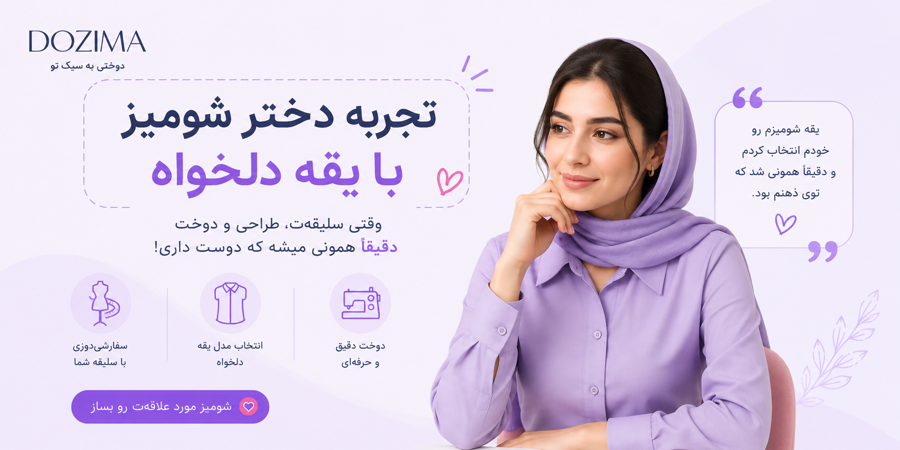 تجربه دوخت شومیز با یقه دلخواه