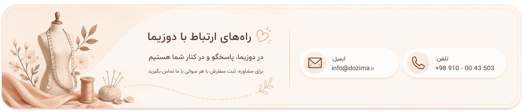 تماس با خیاطی آنلاین دوزیما
